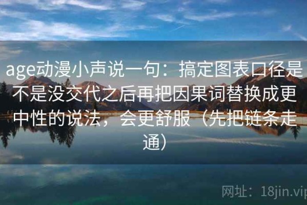 age动漫小声说一句：搞定图表口径是不是没交代之后再把因果词替换成更中性的说法，会更舒服（先把链条走通）